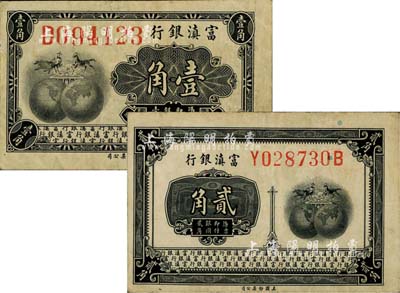 富滇银行（1921年）美钞版壹角、贰角共2枚不同，其中壹角券颇为少见，八五成新