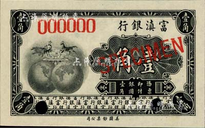 富滇银行（1921年）美钞版壹角样本券，全新