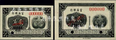 富滇银行（1921年）美钞版贰角样本券共2种不同，分别为69×45mm小尺寸券和79×52mm大尺寸券，全新