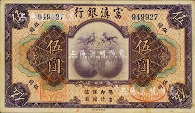 民国拾年（1921年）富滇银行美钞版伍圆，背有花押式签名，八成新
