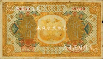 民国拾年（1921年）富滇银行美钞版拾圆，背有花押式签名，七五成新