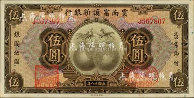 民国十八年（1929年）云南富滇新银行伍圆，单字轨，背有花押式签名，品相难得，九八成新