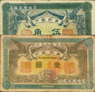 民国元年（1912年）贵州银行双凤图伍角、壹圆共2枚不同，其左右职章为“贵州黔丰银行行长印”和“贵州财政司司长之章”（背为“贵州省长之章”），八成新