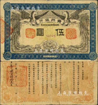 民国元年（1912年）贵州银行双凤图伍圆，其左右职章为“贵州黔丰银行行长印”和“贵州财政司司长之章”（背为“贵州省长之章”），少见，八成新