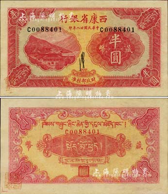 民国廿八年（1939年）西康省银行藏币半圆，流通票且品相难得，未折九六成新