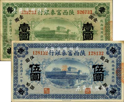 民国十一年（1922年）陕西富秦银行壹圆、伍圆共2枚不同，八五至未折九成新