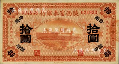 民国十一年（1922年）陕西富秦银行拾圆，九八成新