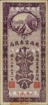 民国十二年（1923年）陕西富秦钱局财政部版制钱壹佰文，九五成新