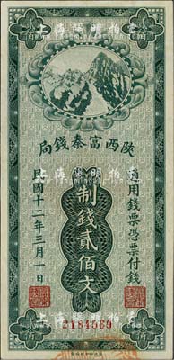 民国十二年（1923年）陕西富秦钱局财政部版制钱贰佰文，九五成新