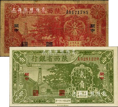 民国二十一年（1932年）陕西省银行壹角、贰角共2枚全套，关中地名，其中壹角券七成新，贰角券品相极佳，九成新