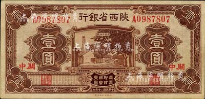 民国二十年（1931年）陕西省银行壹圆，关中地名，八五成新