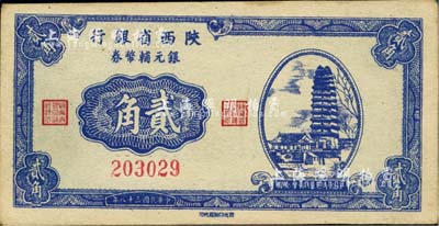 民国三十八年（1949年）陕西省银行银元辅币券贰角，发行于汉中地区，少见，未折近九五成新