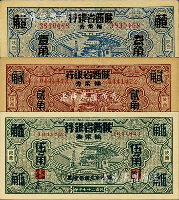 民国二十七年（1938年）富秦钱局改陕西省银行辅币券壹角、贰角、伍角共3枚全套，九五至九八成新