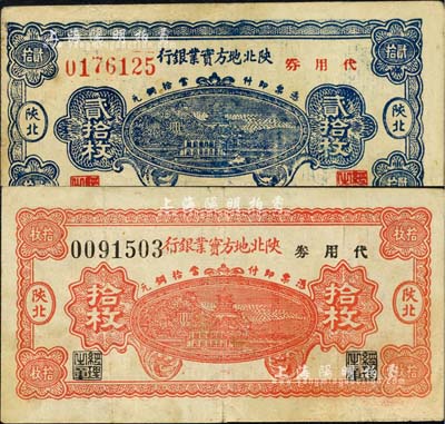 1938年陕北地方实业银行代用券拾枚、贰拾枚共2种不同，陕北地名，军阀井岳秀氏发行，八成新