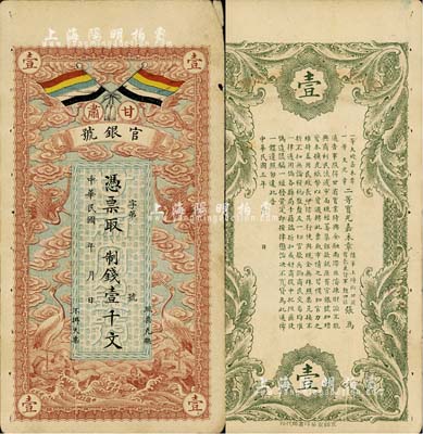 民国三年（1914年）甘肃官银号制钱壹千文，上印五色旗和云鹤图，背印陆军上将衔、甘肃省长兼督军张广建之告示，七五成新