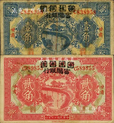 民国十七年（1928年）西北银行改富陇银行壹角、贰角共2枚不同，甘肃地名，原票七至八成新