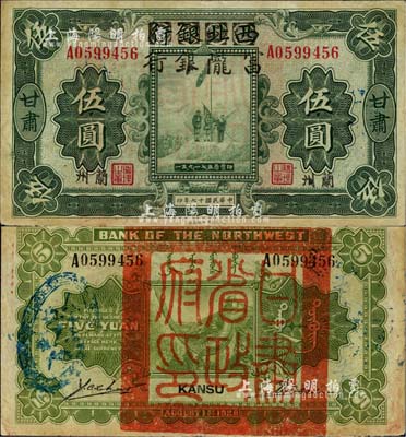 民国十七年（1928年）西北银行改富陇银行五原誓师图伍圆，甘肃·兰州地名，背盖“甘肃省政府印”大关防，少见，近八成新