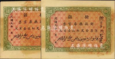 民国九年（1920年）新疆财政厅库官票红钱壹百文共2枚，由北京代印，形制美观，九八至全新