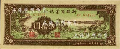 民国二十八年（1939年）新疆商业银行伍拾圆，票上有印刷折白，背印彭吉元（“新疆王”盛世才妹夫）中英文签名，九五成新