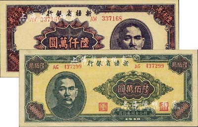 新疆省银行1948年陆佰万圆、1949年陆仟万圆共2枚不同，难得一流佳品，九八成新