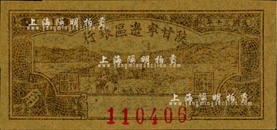 民国三十年（1941年）陕甘宁边区银行壹角，江南小有怡轩藏品，全新