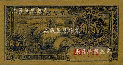 民国三十年（1941年）陕甘宁边区银行贰角，江南小有怡轩藏品，全新