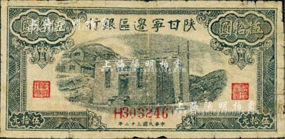 民国三十二年（1943年）陕甘宁边区银行蓝色平房图伍拾圆，江南小有怡轩藏品，七成新