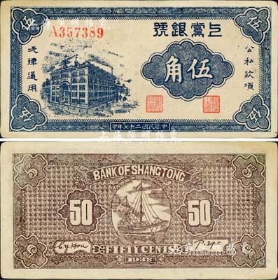 民国二十七年（1938年）上党银号伍角，山西解放区纸币；江南小有怡轩藏品，九成新