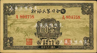 民国二十九年（1940年）西北农民银行壹圆，第一版涂去“晋”，乃利用原“晋西北农民银行”改造发行；江南小有怡轩藏品，九成新