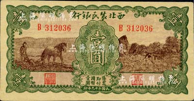 民国二十九年（1940年）西北农民银行壹圆，绿框棕色马耕地与锄地图；江南小有怡轩藏品，八五成新