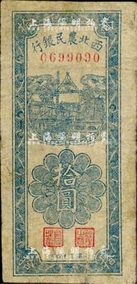 民国三十四年（1945年）西北农民银行竖式拾圆，江南小有怡轩藏品，七成新