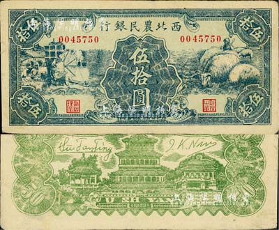 民国三十二年（1943年）西北农民银行绿色纺纱与绵羊图伍拾圆，江南小有怡轩藏品，近九成新