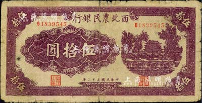 民国三十二年（1943年）西北农民银行紫色城楼图伍拾圆，江南小有怡轩藏品，近七成新