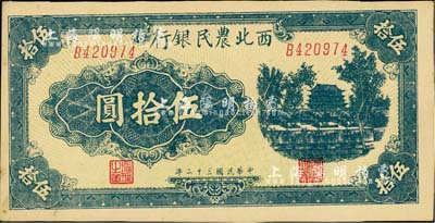 民国三十二年（1943年）西北农民银行蓝色城楼图伍拾圆，斜体号码6位数券；江南小有怡轩藏品，未折九五成新