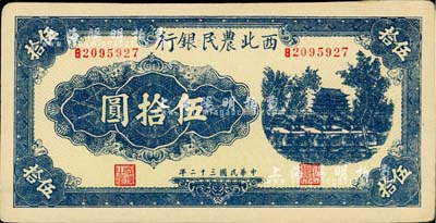 民国三十二年（1943年）西北农民银行蓝色城楼图伍拾圆，圆体号码7位数券；江南小有怡轩藏品，未折九五成新