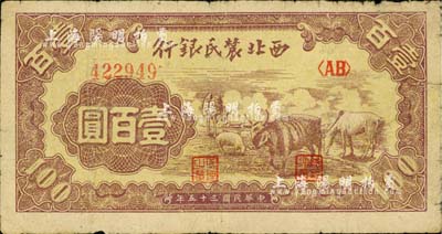 民国三十五年（1946年）西北农民银行马牛羊图壹百圆，江南小有怡轩藏品，七成新