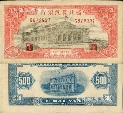 民国三十四年（1945年）西北农民银行大会堂图伍百圆，江南小有怡轩藏品，未折九五成新