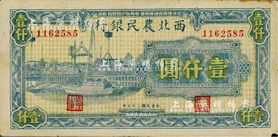 民国三十五年（1946年）西北农民银行蓝色码头图壹仟圆，薄纸版；江南小有怡轩藏品，八五成新