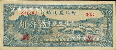 民国三十六年（1947年）西北农民银行蓝色牧羊图伍仟圆，江南小有怡轩藏品，九八成新