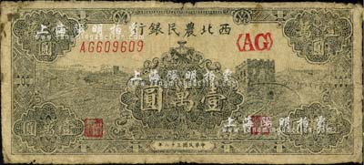 民国三十六年（1947年）西北农民银行黑色长城图壹万圆，江南小有怡轩藏品，近七成新