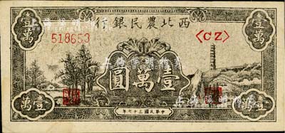 民国三十七年（1948年）西北农民银行黑色宝塔山图壹万圆，柱体号码6位数券；江南小有怡轩藏品，九五成新