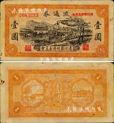 民国二十七年（1938年）清河县经济委员会流通券壹圆，上印火车城楼图；此券出自北京诚轩12年秋拍，后几经辗转，现归江南小有怡轩所藏，少见，八成新