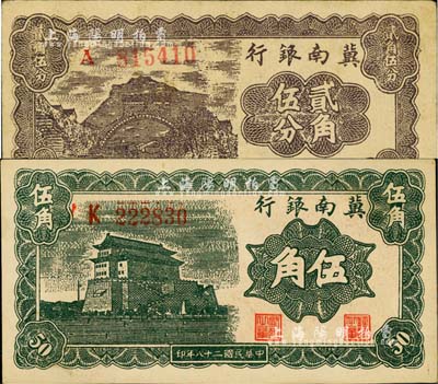 民国二十八年（1939年）冀南银行贰角伍分、伍角共2枚不同，江南小有怡轩藏品，八五至九五成新