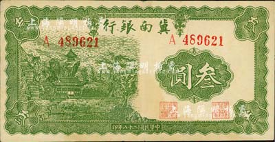 民国二十八年（1939年）冀南银行叁圆，江南小有怡轩藏品，八成新