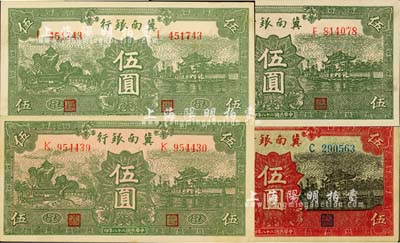 民国二十八年（1939年）冀南银行伍圆券4种，详分：绿色伍圆、绿色“太行”地名伍圆白色底纹版、绿色“太行”地名伍圆红色底纹版、红色伍圆；江南小有怡轩藏品，其中1枚为八五成新，余3枚为九五成新