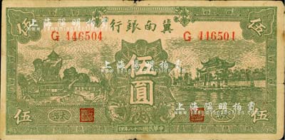 民国二十八年（1939年）冀南银行绿色伍圆，小“太岳”地名；江南小有怡轩藏品，少见，自然七五成新