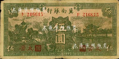 民国二十八年（1939年）冀南银行绿色伍圆，红字“太岳”地名；江南小有怡轩藏品，少见，自然七成新