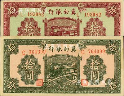 民国二十八年（1939年）冀南银行紫色拾圆、绿色拾圆共2枚不同，江南小有怡轩藏品，未折九六成新