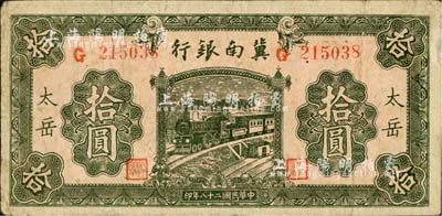 民国二十八年（1939年）冀南银行绿色拾圆，太岳地名；江南小有怡轩藏品，少见，七成新