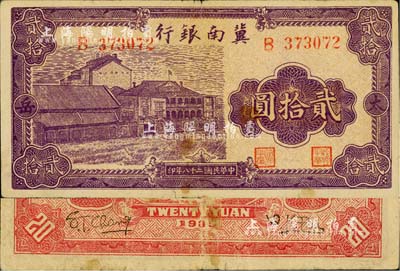 民国二十八年（1939年）冀南银行紫色厂房图贰拾圆，太岳地名（注：此种钞票背有2种不同英文签名）；江南小有怡轩藏品，少见，近八成新